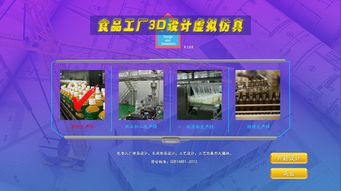 北京歐倍爾食品工廠3D設計虛擬仿真軟件的開發與應用